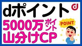 【dポイント】総額5000万dポイント山分けキャンペーン！とりあえずエントリー