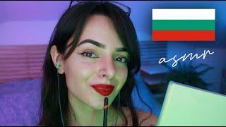 ASMR Asking You EXTREMELY Personal Questions in Bulgarian️ Питам ви Лични Въпроси на Български