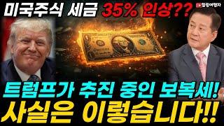 미국주식 세금 35% 인상?! 트럼프가 추진 중인 보복세! 이제 주식도 접어야 하나? 세금 폭탄 주식투자 정말 실현될까? 걱정하지 마세요! 사실은 이렇습니다!