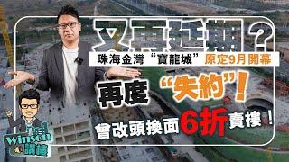 又再延期？珠海金灣”寶龍城“ 原定9月開幕再度“失約”！曾改頭換面 6折賣樓！