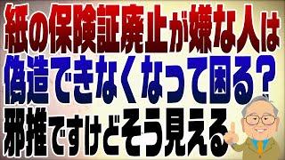 1150回　紙の保険証廃止がダメだと言う人の不思議　偽造できなくなって困るの？