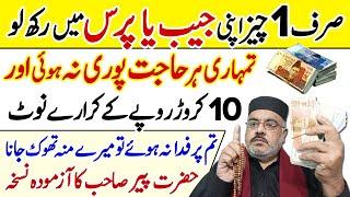 Pocket Ya Purse Me Ye Cheiz Dalo | Ameer Hone Ka Azmoda Amal | Paise Ka Wazifa