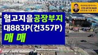 이현공단의 위치 좋은  [헐고 새로 지을 공장/창고 부지]  883P을 매매합니다.