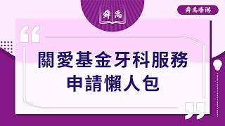 【長者福利牙科津貼】領取長生津長者必睇| 關愛基金牙科資助計劃|如何申請津貼？| 牙科津貼計劃的申請資格和流程  |舜禹學堂 Shun Yu Academy香港站#牙齒健康 #牙齒問題 #牙科檢查