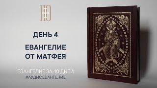 ДЕНЬ 4. ЕВАНГЕЛИЕ ЗА 40 ДНЕЙ | ЕВАНГЕЛЬСКИЙ МАРАФОН