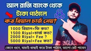 আল রাজি ব্যাংক থেকে টাকা ছাড়লে চার্জ কত? AL rajhi bank money transfer fees? international fees?