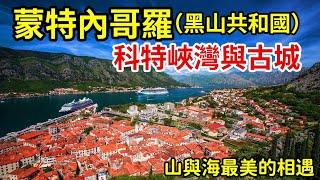 蒙特內哥羅（Montenegro）巴爾幹半島南部一個神秘小國【科特峽灣與古城】最美的風景。