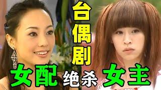 回忆杀！台偶剧里的绝美女配们吊打女主