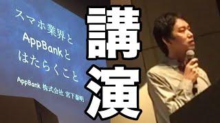 スマホ業界とAppBankと働くこと【宮下泰明 講演会】