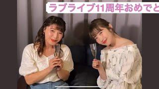 【μ's】ラブライブシリーズ11周年を祝してことほのが乾杯