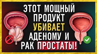 Один из 4 ПРОДУКТОВ особенно мощный! ПРОСТАТА уменьшится на 79% ⬇️
