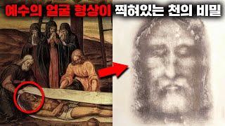 예수 그리스도의 실제 형상이 남아 있다는 '토리노 수의' [미스터리]