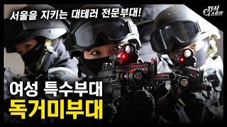 여성 특수부대 "독거미부대" / 서울을 지키는 대테러 전문 부대! [지식스토리]