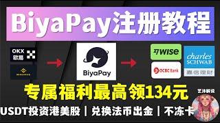 「BiyaPay最详细注册使用教程」独家专属福利领134元红包｜USDT兑换法币｜出金WISE｜支付宝微信｜欧易币安｜大额出金不冻卡｜加密货币投资港股美股｜中国身份证开户｜嘉信理财｜港卡美卡｜