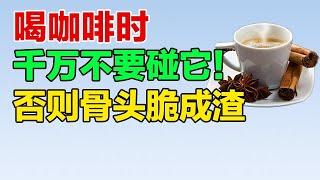 怪不得骨质疏松找上你！医生再三警告：喝咖啡时千万不要碰它【养生大讲堂】