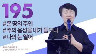 [195] 필그림스 워십 | Pilgrims Worship