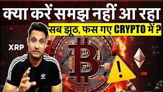 ️ EMERGENCY ! फस गए CRYPTO में - क्या करें समझ नहीं आ रहा ? MARKET CRASH ! सब झूठ या कोई उम्मीद ?