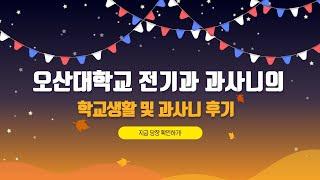 전기과를 1년간 다니며 느낀 점｜오산대학교 Osan University