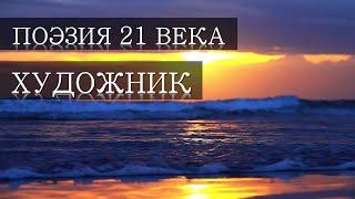 Стихотворение "Художник". Кирилл Волков. Поэзия 21 века.