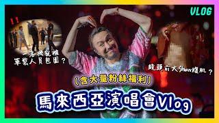 在鏡頭前大Show腹肌？一落機就被軍裝人員包圍‼️馬來西亞演唱會Vlog