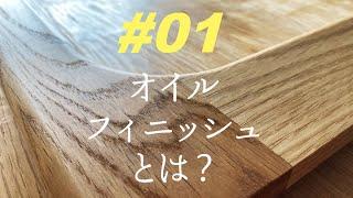 【01 オイルフィニッシュってなんだ？】 DIY木工にも最適 (オイル仕上げ オイル塗装)