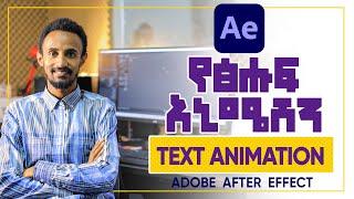 የጽሑፍ አኒሜሽን || ሞሽን ግራፊክስ || Text Animation || Motion Graphics 2022