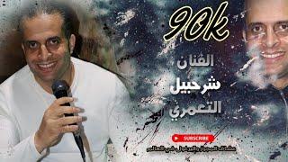 مجوز 2021 جديد#شرحبيل_التعمري مجوز درازي ثقل اسسسسسمع