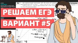 Вариант #5 - Уровень Сложности Реального ЕГЭ 2022 Математика Профиль