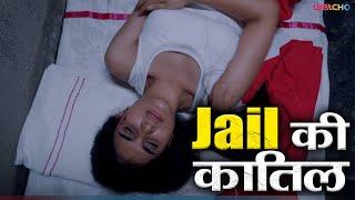 Jail की कातिल | The Jail Plan | Watcho Exclusives | Web series | New, crime Series