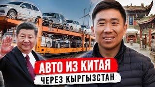 КАК ПРИВЕЗТИ МАШИНУ из Китая через Кыргызстан с @kimmotorskg