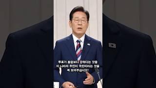 이재명 대선 마지막 토론 마무리 발언