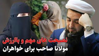 نصیحت های مهم و با ارزش مولانا صاحب احمد فیروز احمدی حفظه الله برای خواهران