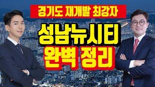 성남뉴시티 경기도 재개발 대장주, 재개발지정 구역 미리 알아보기 [6시 내구역/투미TV]