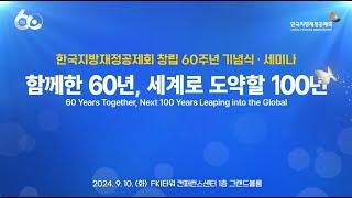 한국지방재정공제회 창립 60주년 기념 세미나 하이라이트