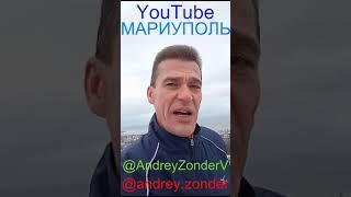 Мариуполь YouTube @AndreyZonderV @andrey zonder