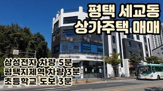 [매매] 평택 세교동 삼성전자, 평택지제역 근처 상가주택 매매//투자자분들 주목!//최선을 다하겠습니다 #평택상가주택매매 #상가주택매매 #상가주택