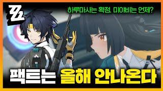 팩트는 높은 확률로 「미야비」는 내년 출시?! 1.4버전 픽업라인 짧은 이야기 젠레스존제로