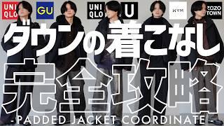 【成功するダウンコーデ】20代30代が選ぶべき着こなし10選！これはモテるぞ。。。