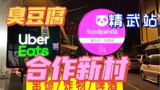 台中市夜散策3/4：精武火車站 合作新村 臭豆腐 美食 Uber Eats & Foodpand Walking around Jingwu Station｜Taiwan Walker｜4K HDR