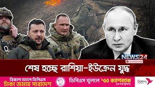 রাশিয়া-ইউক্রেন যুদ্ধে সমঝোতায় রাজি পুতিন | Vladimir Putin | Russia |  Ukraine | News24