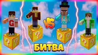 БИТВА НА 1 ЛАКИ БЛОКЕ | #13 | НАТАША - ВЕДЬМА! КАК ЕЕ ПОБЕДИТЬ?!