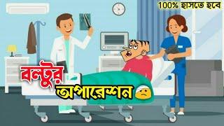 Boltu jokes funny 2021। হাসতে চাইলে ভিডিওটি দেখুন । Funny jokes cartoon - JOKES HUTCH