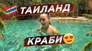 ТАИЛАНД. КРАБИ! СКАЗОЧНОЕ ОЗЕРО!