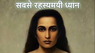 सबसे रहस्यमयी ध्यान | MOST MYSTERIOUS MEDITATION | Sonu Kumar |