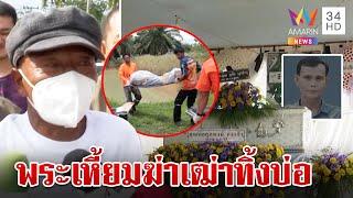 ลากไส้สงฆ์เหี้ยม ช้อนแทงหน้าฆ่าเฒ่าศพทิ้งบ่อ ญาติจี้พระพ่อร่วมสังหาร | ทุบโต๊ะข่าว | 18/6/67