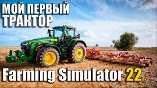 Моя первая ферма в Farming Simulator 22 - С чего начать? Какую технику купить?