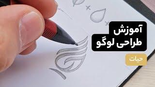 آموزش طراحی لوگو حیات با استفاده از قلم و کاغذ