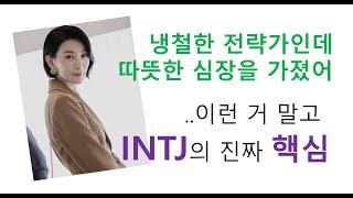 INTJ가 다른 유형과 구분되는 결정적인 것: 물론 '똑똑한데 허당'도 틀린 말은 아닙니다만..