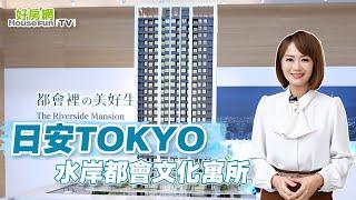 【好房網TV】《新建案開箱》日安TOKYO ｜#建案開箱｜#好房網