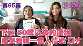 梁芷珊 楊天命 | 下庭 50歲以後的運程 咀型透視一個人情慾 口才「芷天招」第65集 (中文字幕)